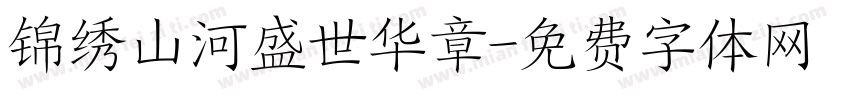 锦绣山河盛世华章字体转换