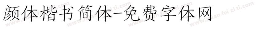 颜体楷书简体字体转换