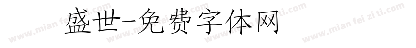 龍騰盛世字体转换