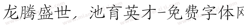 龙腾盛世，池育英才字体转换