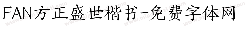 FAN方正盛世楷书字体转换