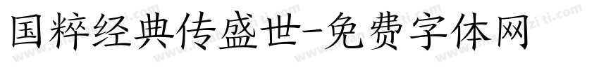 国粹经典传盛世字体转换