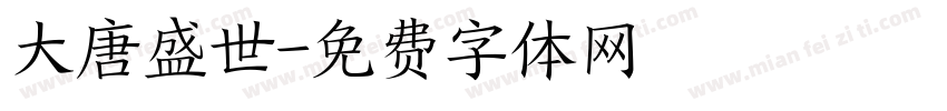 大唐盛世字体转换