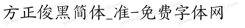 方正俊黑简体_准字体转换