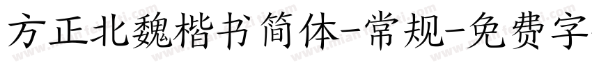 方正北魏楷书简体-常规字体转换