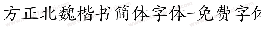 方正北魏楷书简体字体字体转换