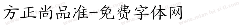 方正尚品准字体转换