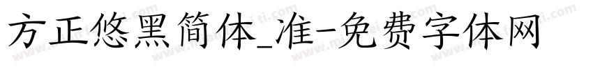 方正悠黑简体_准字体转换