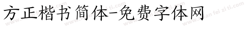 方正楷书简体字体转换