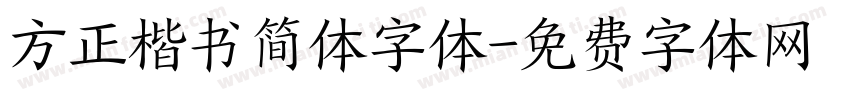 方正楷书简体字体字体转换