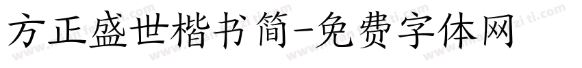 方正盛世楷书简字体转换