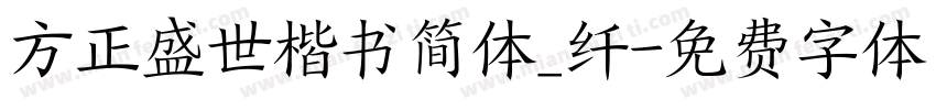 方正盛世楷书简体_纤字体转换