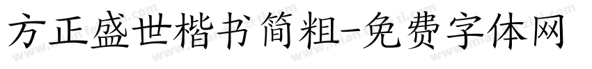 方正盛世楷书简粗字体转换