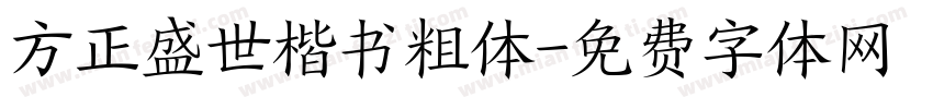 方正盛世楷书粗体字体转换