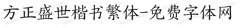方正盛世楷书繁体字体转换
