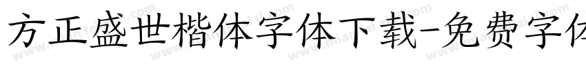 方正盛世楷体字体下载字体转换