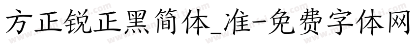方正锐正黑简体_准字体转换