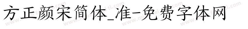 方正颜宋简体_准字体转换
