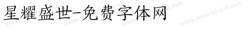 星耀盛世字体转换
