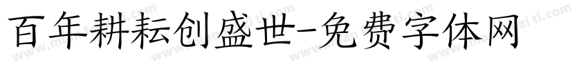 百年耕耘创盛世字体转换