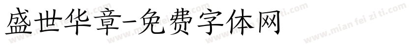 盛世华章字体转换