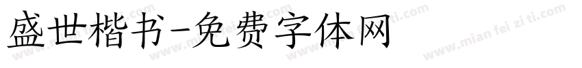 盛世楷书字体转换