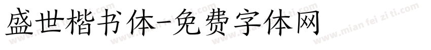盛世楷书体字体转换