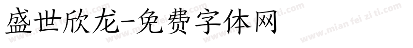 盛世欣龙字体转换