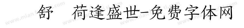 錦續舒蘭荷逢盛世字体转换
