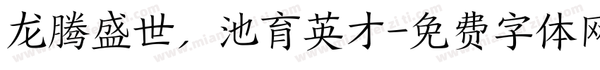 龙腾盛世，池育英才字体转换