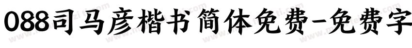 088司马彦楷书简体免费字体转换