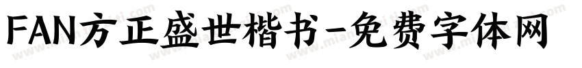 FAN方正盛世楷书字体转换