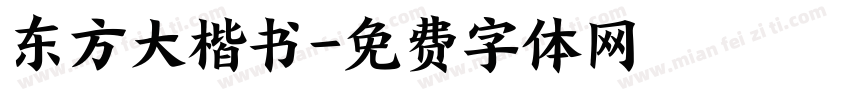 东方大楷书字体转换