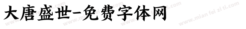 大唐盛世字体转换
