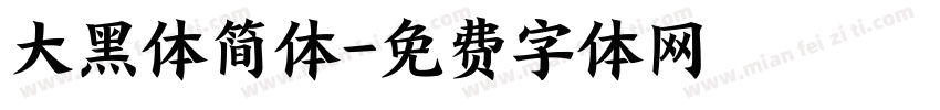 大黑体简体字体转换