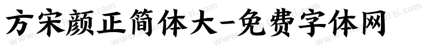 方宋颜正简体大字体转换