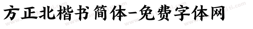 方正北楷书简体字体转换