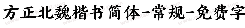 方正北魏楷书简体-常规字体转换
