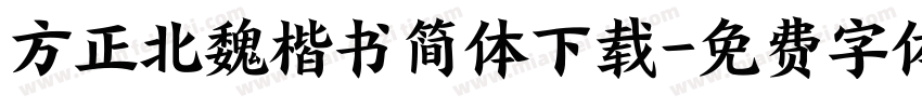 方正北魏楷书简体下载字体转换