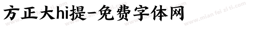 方正大hi提字体转换