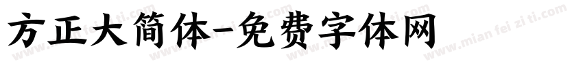 方正大简体字体转换