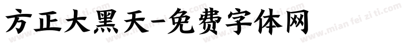 方正大黑天字体转换