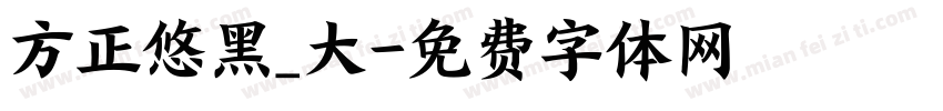 方正悠黑_大字体转换