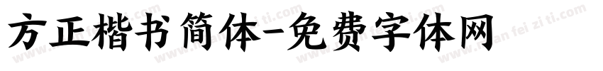 方正楷书简体字体转换