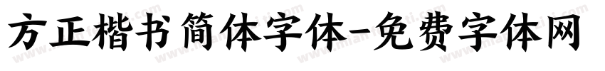 方正楷书简体字体字体转换