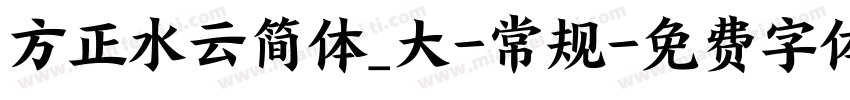 方正水云简体_大-常规字体转换