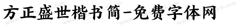 方正盛世楷书简字体转换