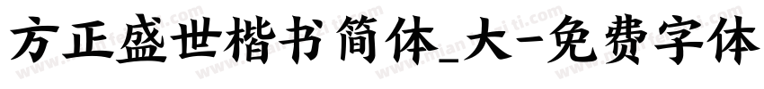 方正盛世楷书简体_大字体转换