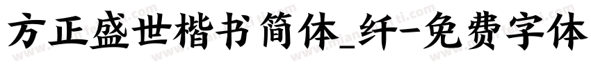 方正盛世楷书简体_纤字体转换