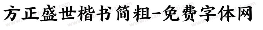 方正盛世楷书简粗字体转换